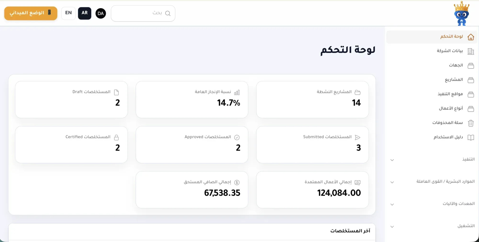 نظام DMES الرقمي لشركات مقاولات الطرق
