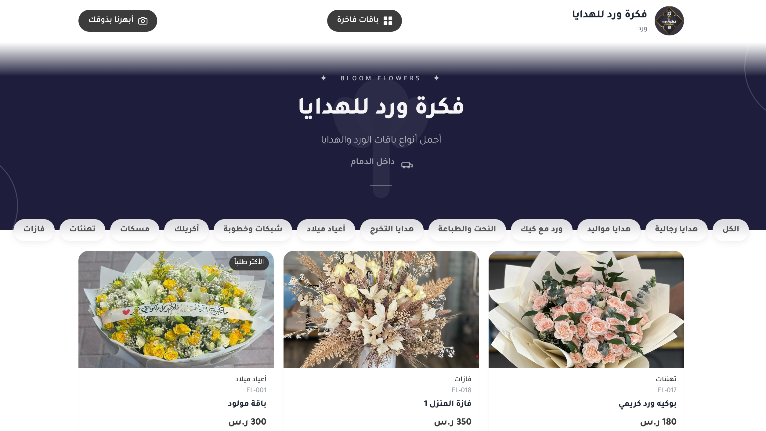 فكرة ورد